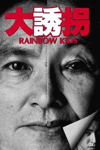 Görsel: TMDB Rainbow Kids afişi