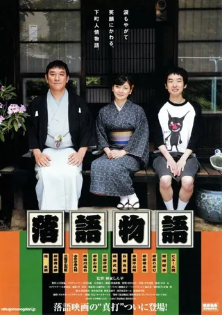 Görsel: TMDB Rakugo Story afişi