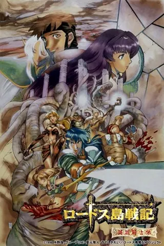 Görsel: TMDB Record of Lodoss War: Chronicles of the Heroic Knight afişi