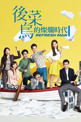 Görsel: TMDB Refresh Man afişi