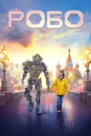 Görsel: TMDB Robo afişi
