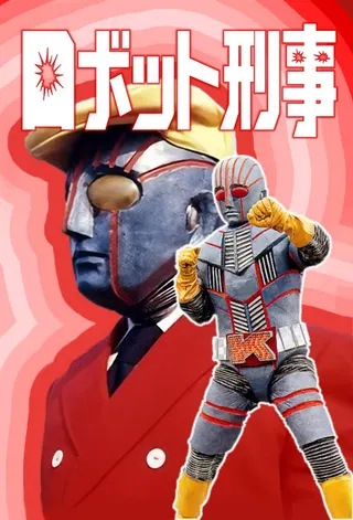 Görsel: TMDB Robot Detective afişi