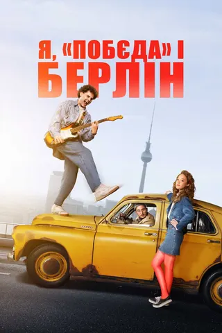 Görsel: TMDB Rocky Road to Berlin afişi
