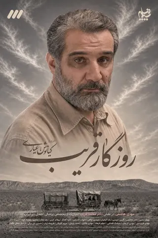 Görsel: TMDB Roozegar-e Gharib afişi