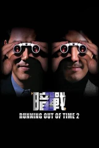 Görsel: TMDB Running Out of Time 2 afişi