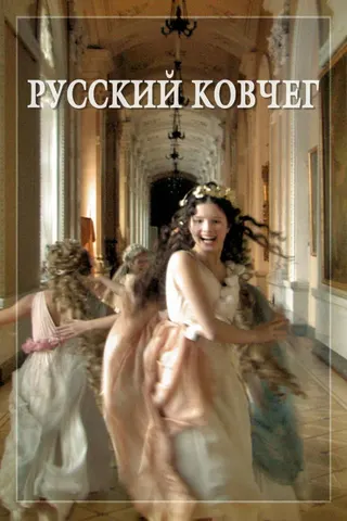 Russian Ark afişi