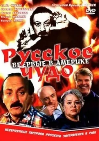 Russkoe chudo afişi