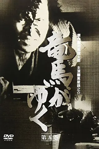 Ryōma ga Yuku afişi