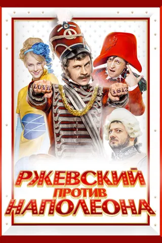 Görsel: TMDB Rzhevsky versus Napoleon afişi