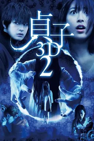 Sadako 3D 2 afişi