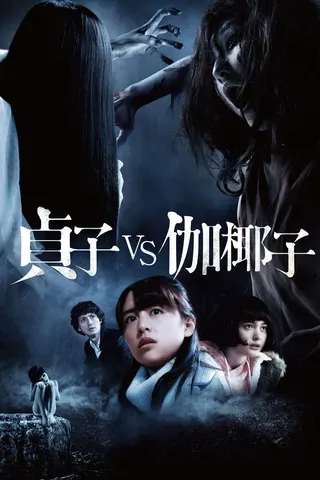 Görsel: TMDB Sadako vs. Kayako afişi