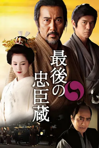 Saigo no Chūshingura afişi