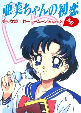 Sailor Moon SuperS Plus: Ami's First Love afişi