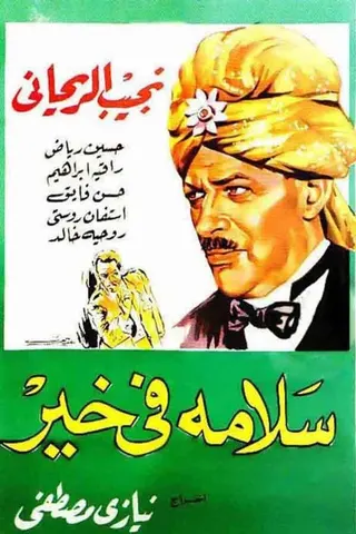 Görsel: TMDB Salama fi kher afişi