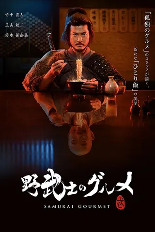 Samurai Gourmet afişi