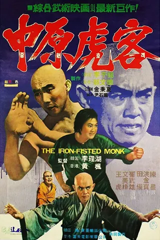 Sān dé héshàng yǔ chōngmǐ liù afişi