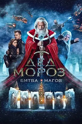 Görsel: TMDB Santa Claus. Battle of the Magi afişi