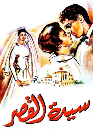 Görsel: TMDB Sayyidat al-Qasr afişi