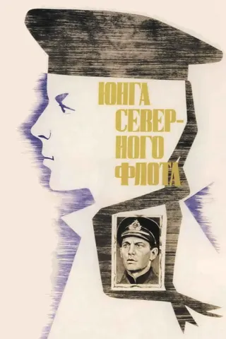 Sea Cadet of Northern Fleet afişi