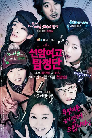 Görsel: TMDB Seonam Girls High School Investigators afişi