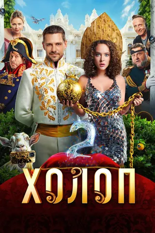 Görsel: TMDB Serf 2 afişi