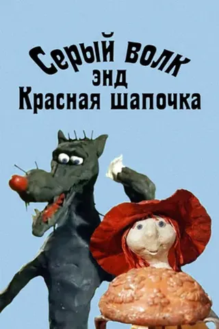 Görsel: TMDB Seryi Volk & Krasnaya Shapochka afişi