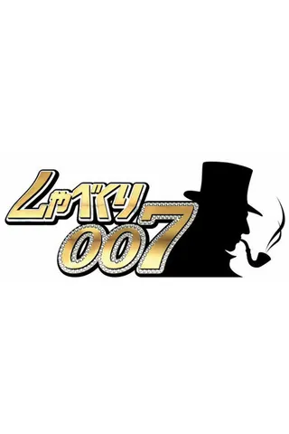 Shabekuri 007 afişi