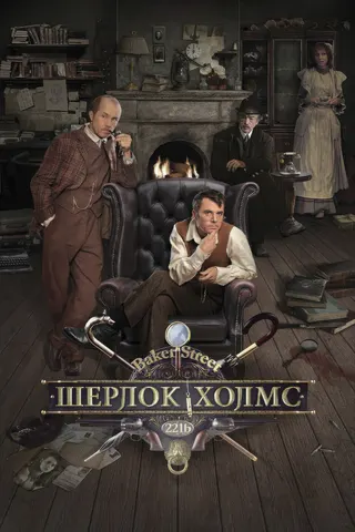 Görsel: TMDB Sherlock Holmes afişi