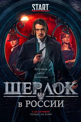 Görsel: TMDB Sherlock Holmes in Russia afişi