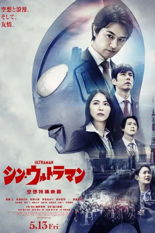 Shin Ultraman afişi