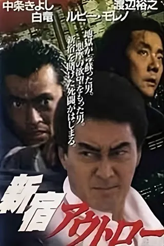 Görsel: TMDB Shinjuku Outlaw afişi