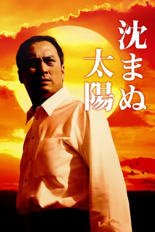 Shizumanu Taiyō afişi