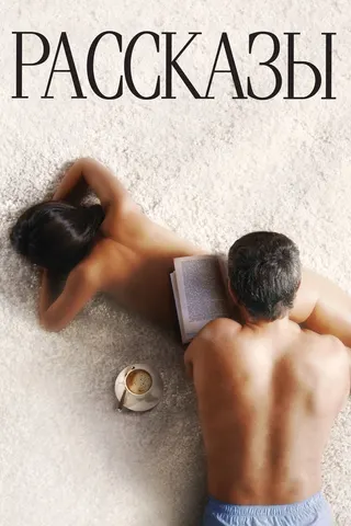 Görsel: TMDB Short Stories afişi