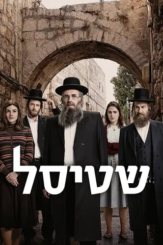 Görsel: TMDB Shtisel afişi
