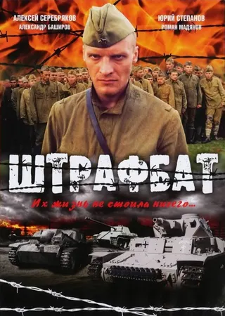 Shtrafbat afişi