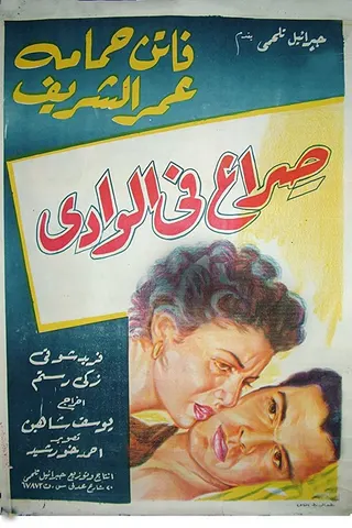 Görsel: TMDB Sira` Fi al-Wadi afişi