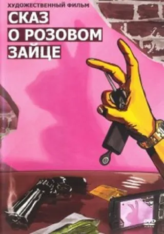 Görsel: TMDB Skaz o Rozovom Zaitse afişi