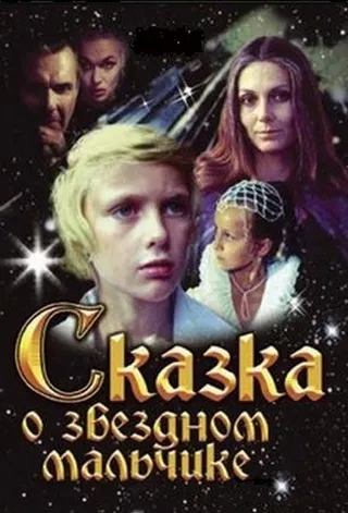 Skazka o zvezdnom malchike afişi