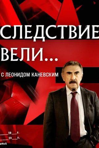 Sledstvie veli... afişi