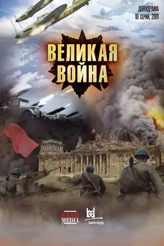 Görsel: TMDB Soviet Storm: World War II in the East afişi