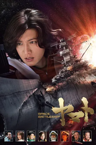 Space Battleship Yamato afişi