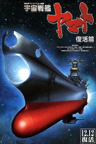 Space Battleship Yamato: Resurrection afişi