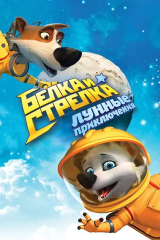 Space Dogs: Adventure to the Moon afişi