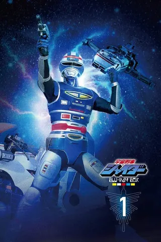 Görsel: TMDB Space Sheriff Shaider afişi