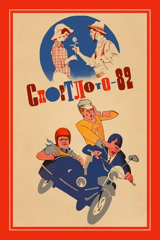Sportloto-82 afişi