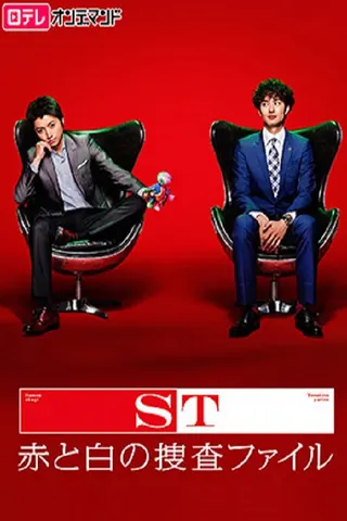 Görsel: TMDB ST Keishichō Kagaku Tokusōhan afişi
