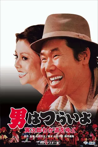 Stage-Struck Tora-san afişi