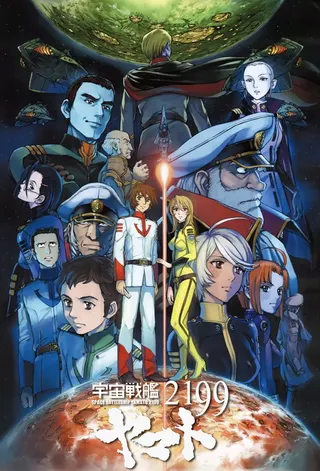 Star Blazers 2199 afişi