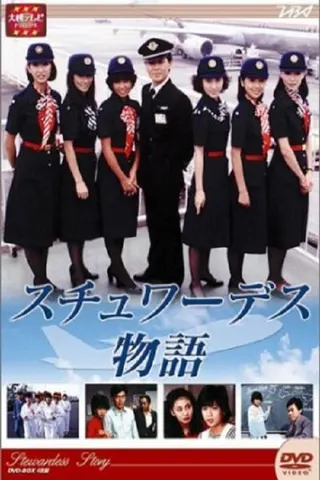Görsel: TMDB Stewardess monogatari afişi