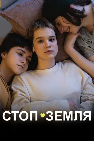 Görsel: TMDB Stop-Zemlia afişi